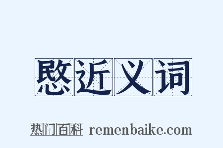 愍近义词是什么意思的图片